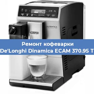 Ремонт заварочного блока на кофемашине De'Longhi Dinamica ECAM 370.95 T в Самаре